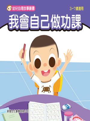cover image of 幼兒自理故事叢書-我會自己做功課